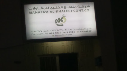 شركة منافع الخليج للمقاولات - Dammam - +966 13 825 4225
