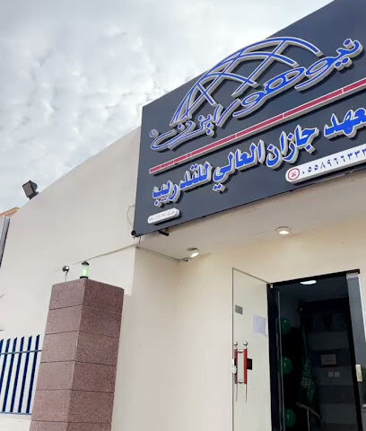 نيوهورايزن معهد جازان العالي للتدريب - المقاريه - +966 55 460 7773