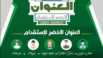 مكتب العنوان الاخضر للاستقدام - Najran - +966 55 772 0202
