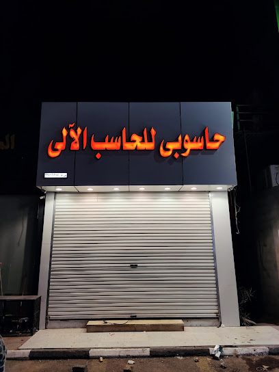 حاسوبي للحاسب الآلي وكاميرات المراقبة والشبكات حاسب آلي ونظم أمنية - Saudi Arabia|Hail 55433|HAGC7681، 7681 شارع سعود بن عبدالمحسن، 4263، حي
