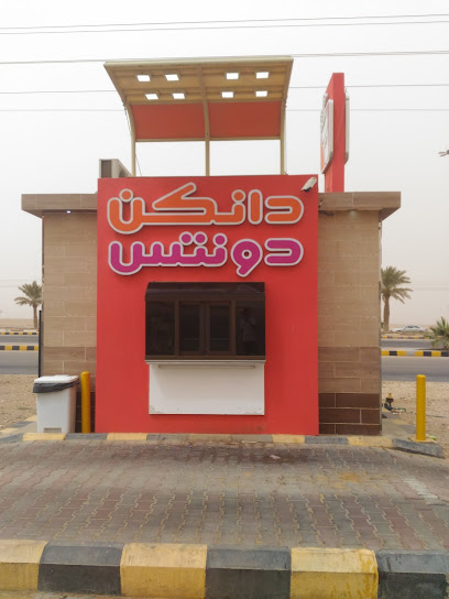 Dunkin' Donuts - دانكن دونتس40023 - Saudi Arabia|محطة الأتوز
