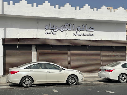 عالم الكهرباء - Al Madinah Al Munawwarah - +966 14 825 3335
