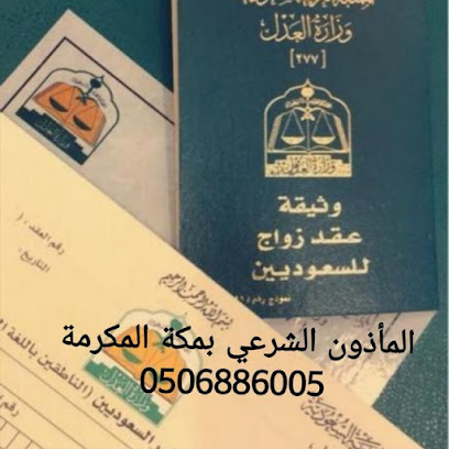 مأذون شرعي العقود الأنكحة - Mecca - +966 50 688 6005