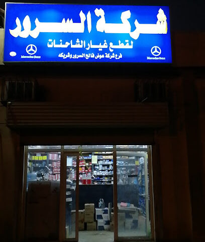 محلات السرور لقطع غيار الشاحنات - Jazan - +966 17 322 6665