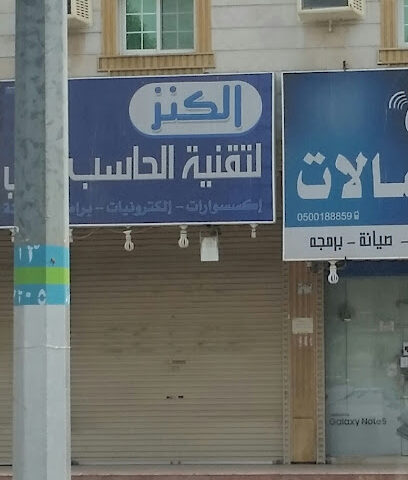 الكنز لتقنيه الحاسب - Mecca - +966 55 423 7913