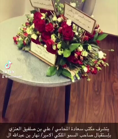 مكتب علي صلفيق العنزي للمحاماة والأستشارات القانونية - Riyadh - +966 55 552 0621