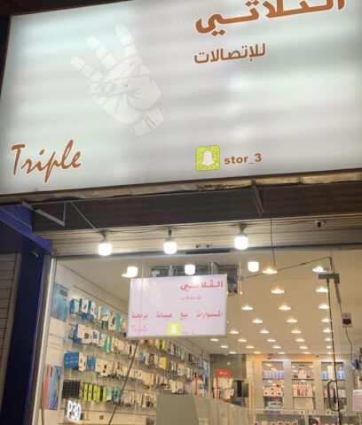 الثلاثي للإتصالات - Khamis Mushait - +966 58 173 6865