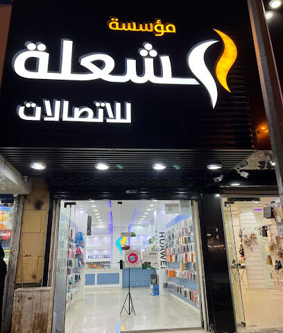 مؤسسة الشعله للاتصالات - Ar Rass - +966 16 339 0209