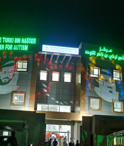 مركز الامير تركي بن ناصر للتوحد بجازان - Jazan -