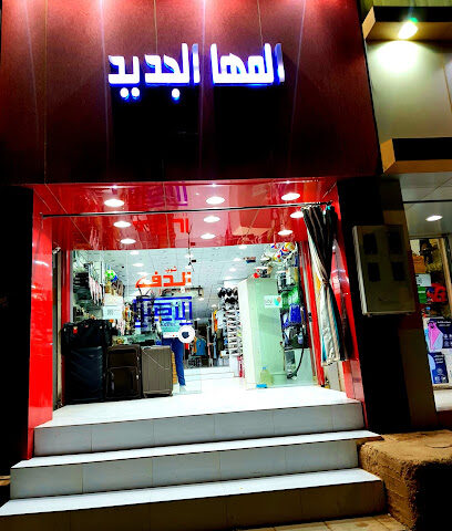 المها الجديد - Arar -