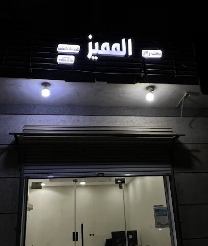 مكتب ركن المميز للخدمات العامة - Sabya - +966 56 292 9952