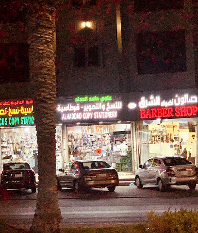 Alhaddad Copy Stationery قرطاسية الحداد - Dammam - +966 13 847 7115