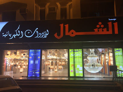 الشمال للأدوات الكهربائية والانارة - ALSHAMAL ELECTRIC AND LIGHTING - Tabuk - +966 14 422 3728