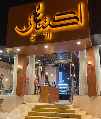 كوفي اكتناز - Samtah - +966 50 206 7099