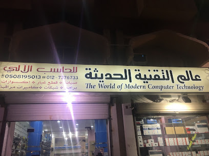 عالم التقنية الحديثة - Taif - +966 12 737 6733