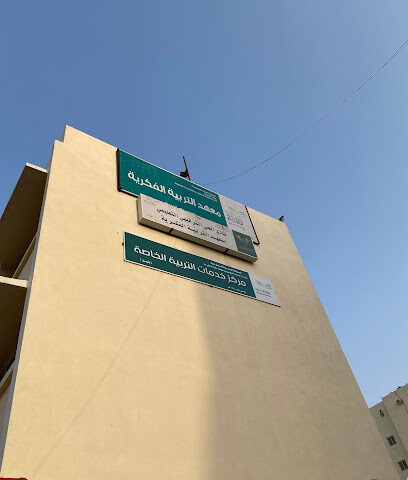 Special Education Services Center and the Center for Autism in Mecca - Mecca - +966 12 548 2644