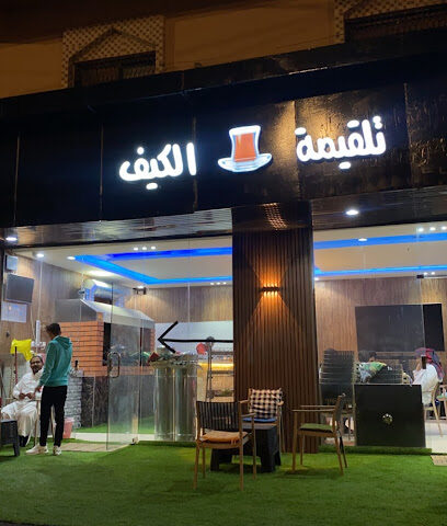 تلقيمة الكيف - الظهارة -