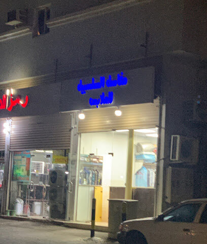 مغاسل السلسبيل للملابس - Rabigh -
