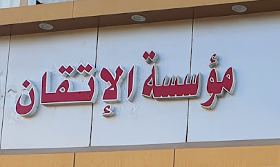 مؤسسة الإتقان الحديث التجارية - Arar - +966 53 683 3010