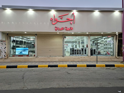 مؤسسة اجواء للتجارة - Hafar Al Batin - +966 13 722 0555