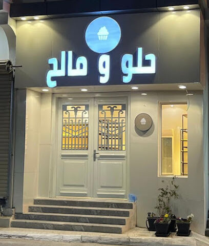حلو ومالح - Bisha - +966 55 627 6532