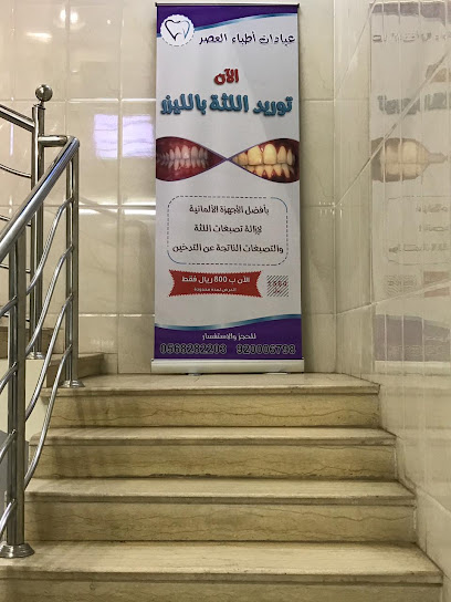 مجمع عيادات أطباء العصر لطب و تقويم و زراعة الأسنان - Saudi Arabia|Tabuk 47711|Arrwadhah|3847 Al Mutanabbi