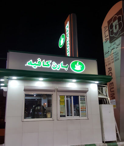 Barn's | بارنز - Mecca - +966 9200 06843