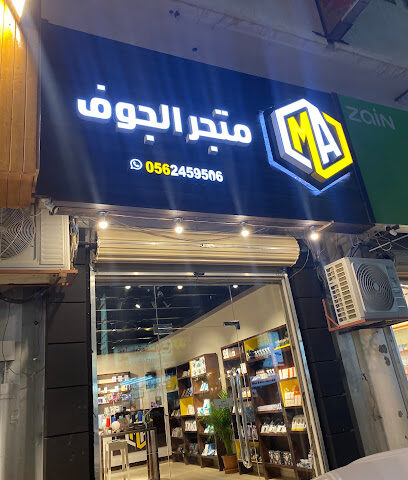Jouf shop Telecom - Sakaka - +966 56 245 9506