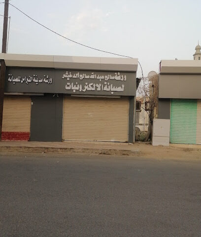 ورشة صالح عبدالله صالح الدغيثر لصيانة الالكترونيات - Samtah -