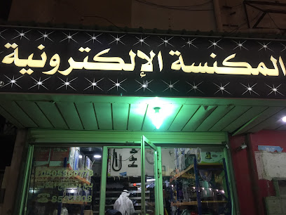 المكنسة الالكترونية لاصلاح وصيانة المكانس - Al Qatif - +966 50 586 0778