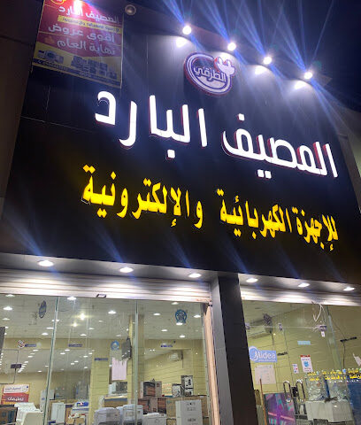 المصيف البارد - Hafar Al Batin -
