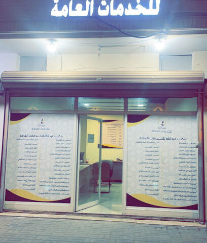 مكتب عبدالله للخدمات العامة - Buraydah - +966 56 542 2262