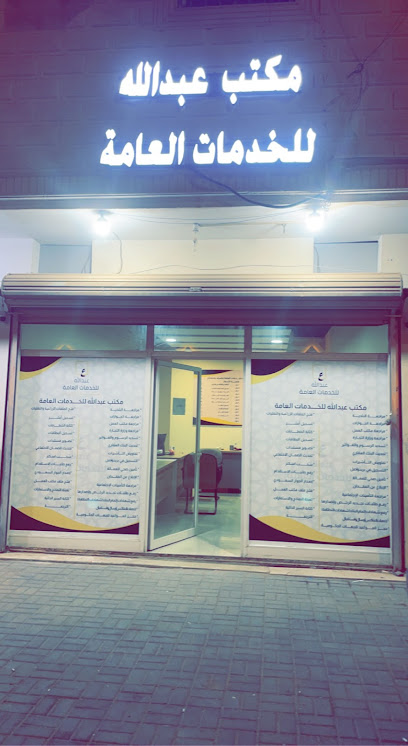 مكتب عبدالله للخدمات العامة - Saudi Arabia|Buraydah 52366|An Naziyah|King Fahd Rd