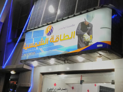 مؤسسة أبو الرحي للطاقة الشمسية - Al Qatif - +966 50 008 5615