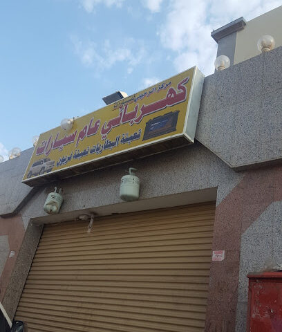 كهربائي عام سيارات - Al Madinah Al Munawwarah -