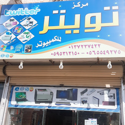 مركز تويتر للكمبيوتر - Hafar Al Batin - +966 56 554 9275