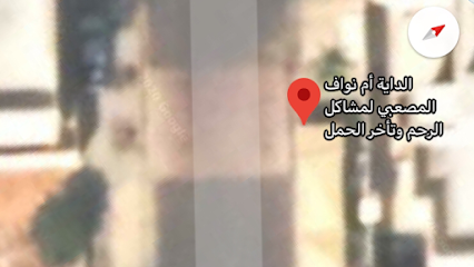 الداية أم نواف لمشاكل الرحم وتأخر الحمل - Al Madinah Al Munawwarah - +966 59 418 5576