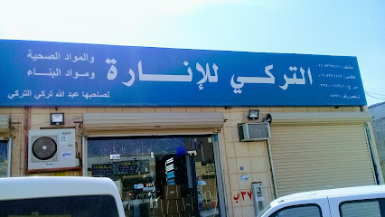 مؤسسه عبدالله تركي التركي للاناره - Hail - +966 50 317 6153