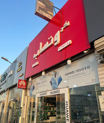 محل واتساب للاتصالات - Hail - +966 53 355 2351