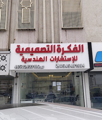 شركة الفكرة التصميمية - Al Madinah Al Munawwarah - +966 56 666 8883