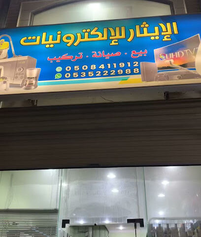 الإيثار للإلكترونيات بالعوامية - Al Qatif - +966 50 841 1912
