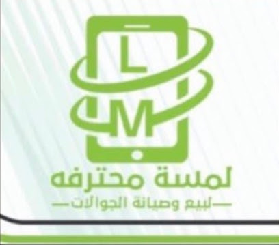 لمسة محترفة لصيانة الجوالات - Abha - +966 50 277 2622