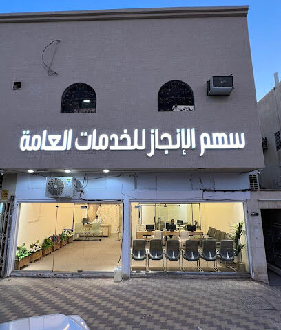 مكتب خدمات عامه (سهم الانجاز) Sahm Al Enjaz - Riyadh - +966 50 522 2498