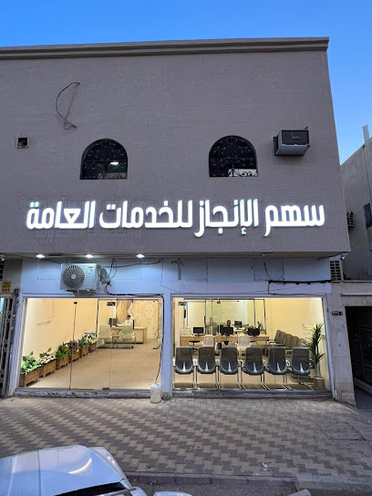مكتب خدمات عامه (سهم الانجاز) Sahm Al Enjaz - Saudi Arabia|Riyadh 14923|Tuwaiq|7340 Al Zahabi