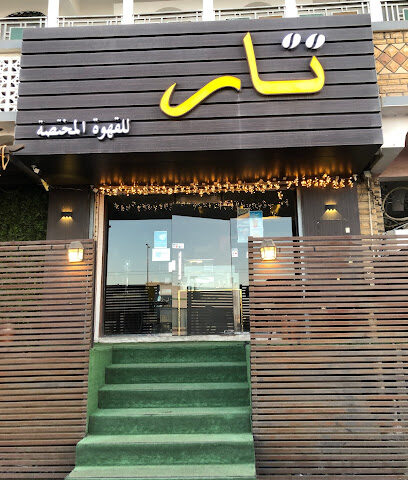 تار للقهوة المختصة - Khamis Mushait - +966 55 514 6623