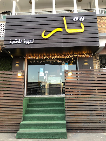 تار للقهوة المختصة - Saudi Arabia|Khamis Mushait 62462|Al Bawadi|King Fahd Rd