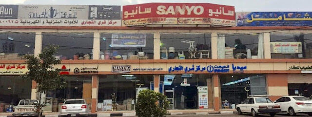 مركز شري التجاري للأجهزه الكهربائيه والمنزليه - Al Namas - +966 17 282 0062