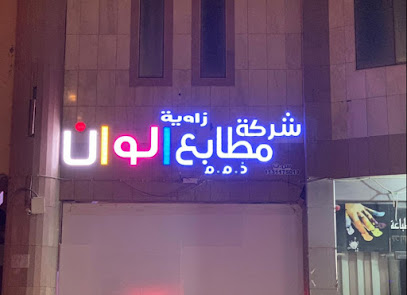 مطابع و وكالة ركن ورقة للدعاية والاعلان إحدى فروع شركة زاوية ألوان التجارية - Buraydah - +966 55 028 3223