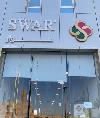 سوار SWAR -  - +966 58 225 4288