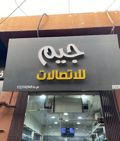 جيم للاتصلات - Az Zulfi - +966 50 363 2811